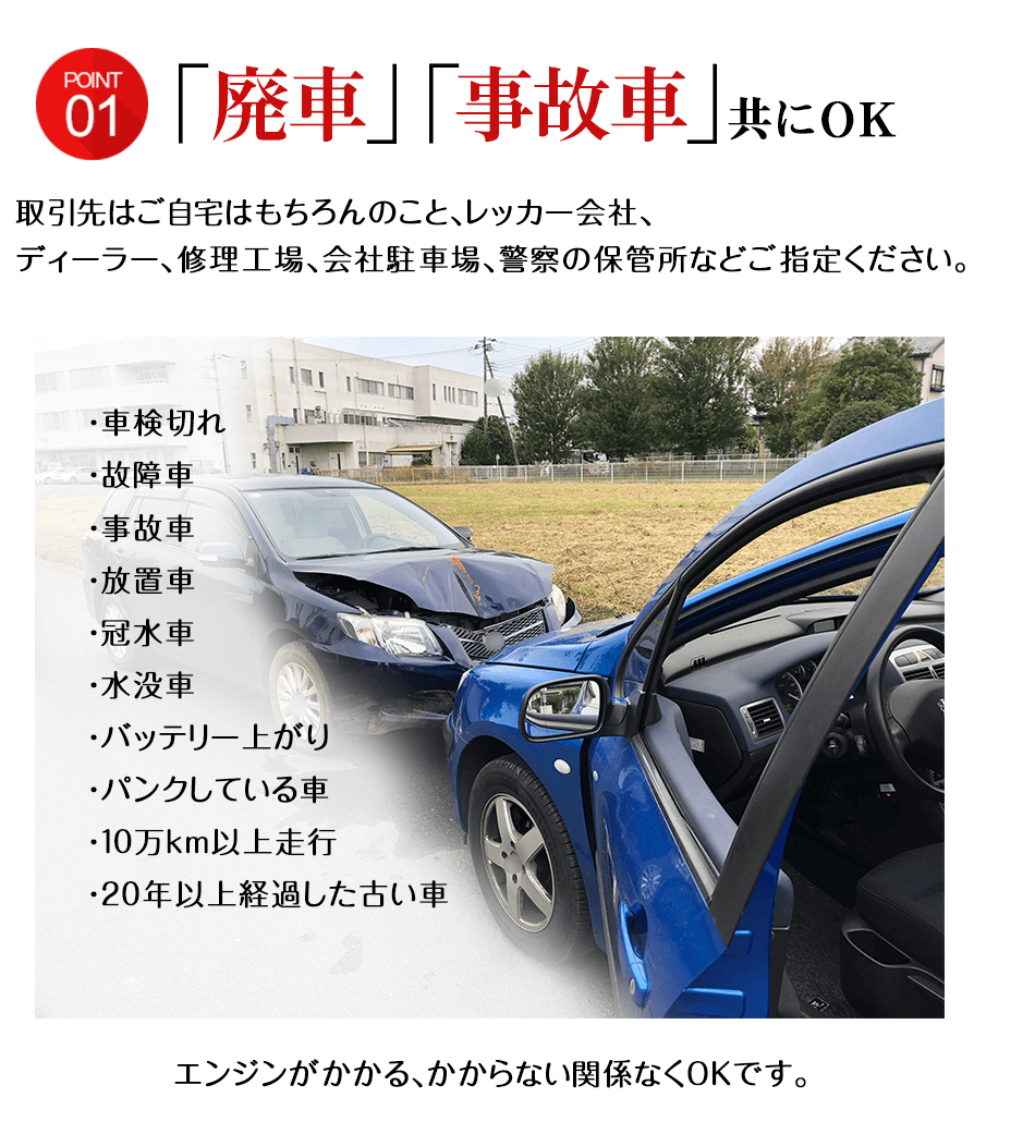 廃車　事故車共にOK