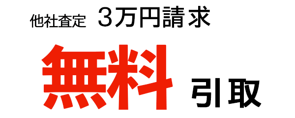 無料引取