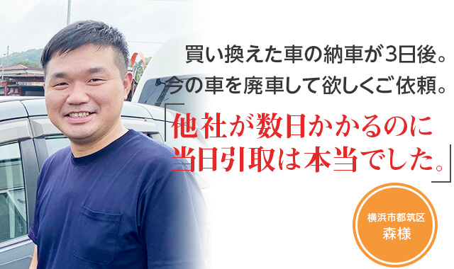 他社が数日かかるのに当日引き取りは本当でした